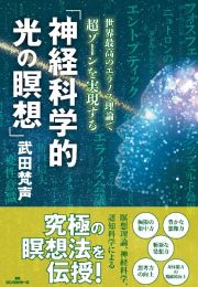 「神経科学的光の瞑想」ー世界最高のエラノス理論で超ゾーンを実現する