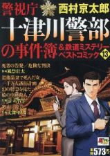 警視庁十津川警部の事件簿＆鉄道ミステリーベストコミック