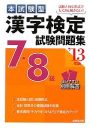 漢字検定　７・８級　試験問題集　２０１３