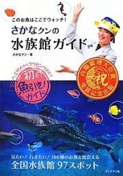 さかなクンの水族館ガイド