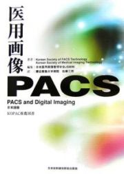 医用画像ＰＡＣＳ＜日本語版＞