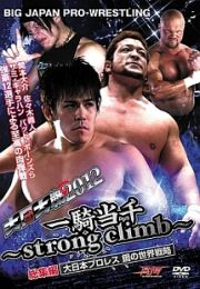 大日本プロレス「大日大戦２０１２“一騎当千～ｓｔｒｏｎｇ　ｃｌｉｍｂ～”総集編」