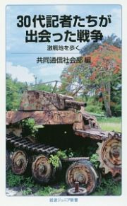 ３０代記者たちが出会った戦争　激戦地を歩く