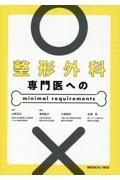 整形外科専門医へのｍｉｎｉｍａｌ　ｒｅｑｕｉｒｅｍｅｎｔｓ