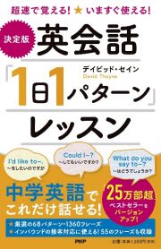 ［決定版］英会話「１日１パターン」レッスン　超速で覚える！いますぐ使える！