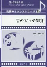 音のピッチ知覚　音響サイエンスシリーズ１５