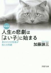 人生の悲劇は「よい子」に始まる　見せかけの性格が抱える問題＜新装版＞