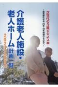 介護老人施設・老人ホーム計画一覧　次世代の介護ビジネス本～超高齢化社会２５年・４０年問題のその　２０２４ー２０２５