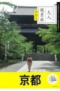 京都’２５ー’２６年版（改訂３版）