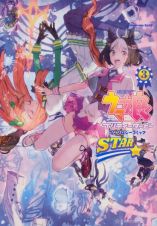 ウマ娘　プリティーダービー　アンソロジーコミック　ＳＴＡＲ