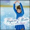 フィギュア・スケート・ベストアルバム２０１０－２０１１