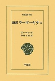 新訳・ラーマーヤナ