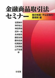 金融商品取引法セミナー　開示制度・不公正取引・業規制編