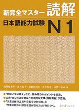 新・完全マスター読解　日本語能力試験Ｎ１