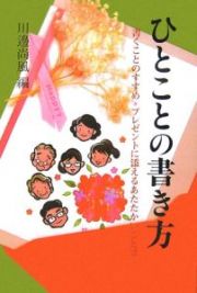 ひとことの書き方