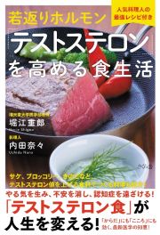 若返りホルモン「テストステロン」を高める食生活　人気料理人の最強レシピ付き