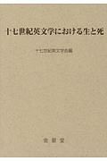 十七世紀英文学における生と死　十七世紀英文学研究