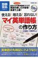 使える！増える！忘れない！「マイ英単語帳」の作り方　ＣＤ付