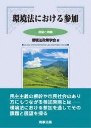 環境法における参加