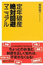 定年破産絶対回避マニュアル