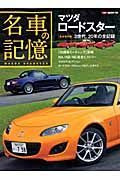 名車の記憶　マツダロードスター＜完全保存版＞