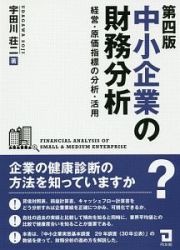 中小企業の財務分析＜第四版＞