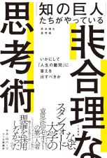 「知の巨人」たちがやっている非合理な思考術　いかにして「人生の難問」に答えを出すべきか