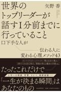 世界のトップリーダーが話す１分前までに行っていること　口下手な人が伝わる人に変わる心理メソッド４３