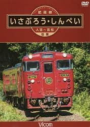 肥薩線　いさぶろう・しんぺい　人吉～吉松往復