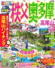 まっぷる　秩父・奥多摩　高尾山