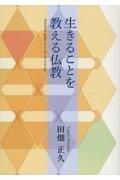 生きることを教える仏教