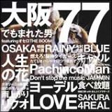 ７７－ＳＯＮＧＳ　ｏｆ　ＯＳＡＫＡ－