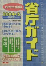 めざせ公務員省庁ガイド　２００４→５年度版