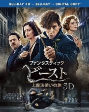 ファンタスティック・ビーストと魔法使いの旅　３Ｄ＆２Ｄブルーレイセット　（デジタルコピー付）