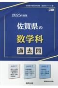 佐賀県の数学科過去問　２０２５年度版