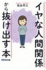 イヤな人間関係から抜け出す本