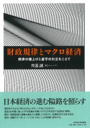 財政規律とマクロ経済　規律の棚上げと遵守の対立をこえて