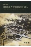 豊田珍彦『豊橋地方空襲日誌』を読む　豊橋から見た米軍の対日空襲の記録（１９４４．１１．