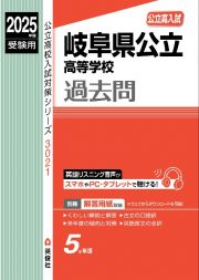 岐阜県公立高等学校　２０２５年度受験用