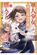 軍人少女、皇立魔法学園に潜入することになりました。～乙女ゲーム？　そんなの聞いてませんけど？～