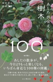 あした出会える樹木１００