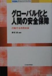 グローバル化と人間の安全保障