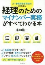 元・国税調査官税理士が教える　経理のためのマイナンバー実務がすべてわかる本