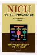 ＮＩＣＵフローチャートでわかる診断と治療