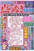 はつらつ元氣脳活ドリル点つなぎ　名言・熟語