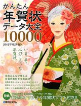 かんたん年賀状データ大全１００００　辰年編　２０１２