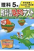 教科書ぴったりテスト　理科　５年＜改訂・学校図書版＞　平成２７年