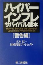 ハイパーインフレサバイバル読本　警告編