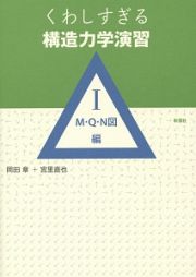 くわしすぎる構造力学演習　Ｍ・Ｑ・Ｎ図編