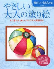 やさしい大人の塗り絵　懐かしいおもちゃ編